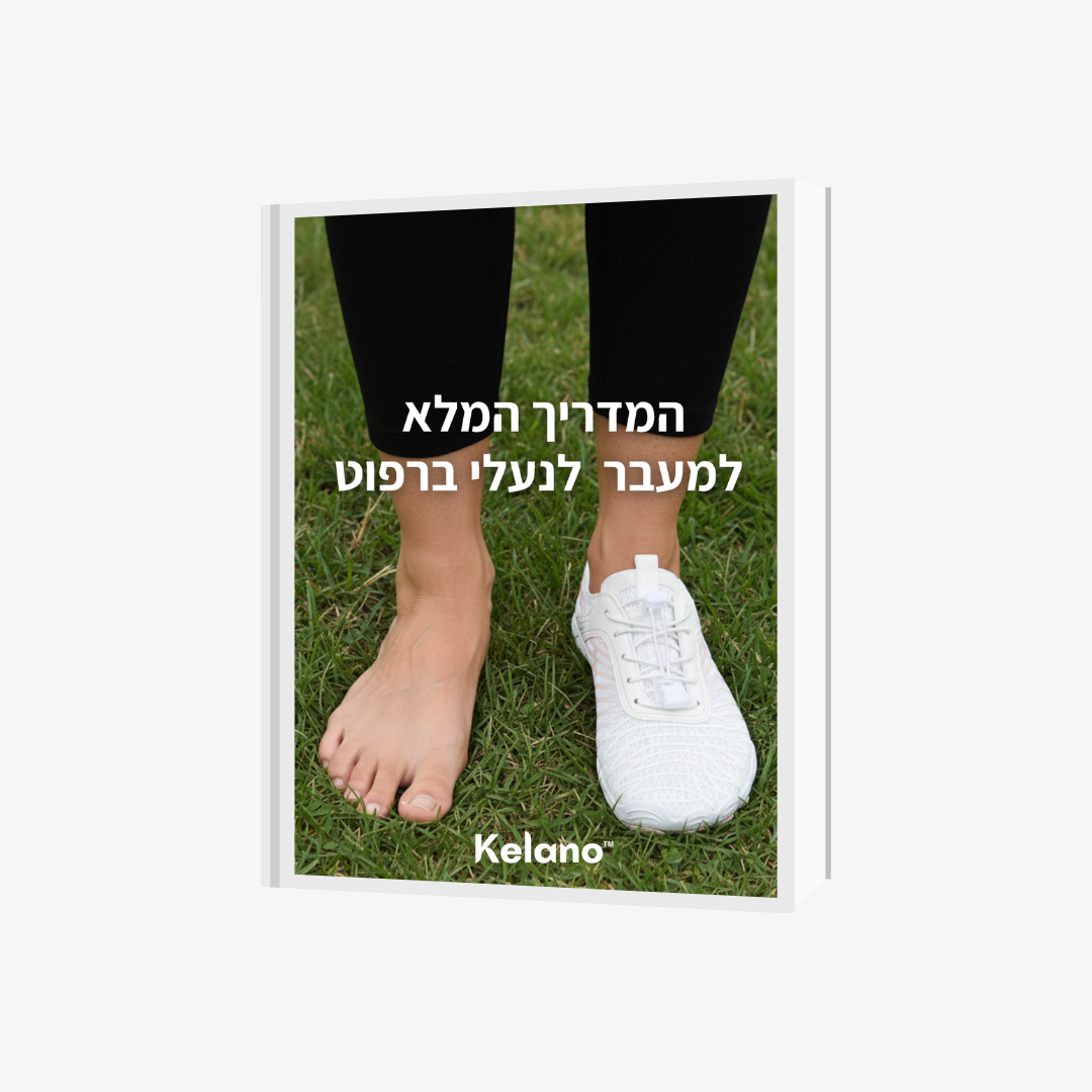 המדריך המלא  למעבר  לנעלי ברפוט
