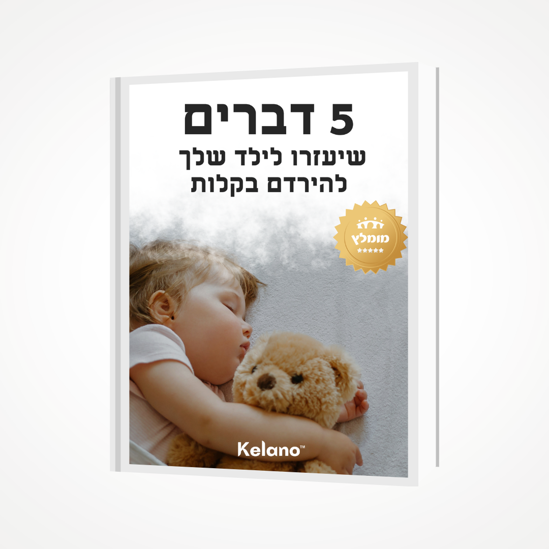 ספר דיגיטלי: 5 הסודות שיעזרו לילד שלך להירדם בקלות